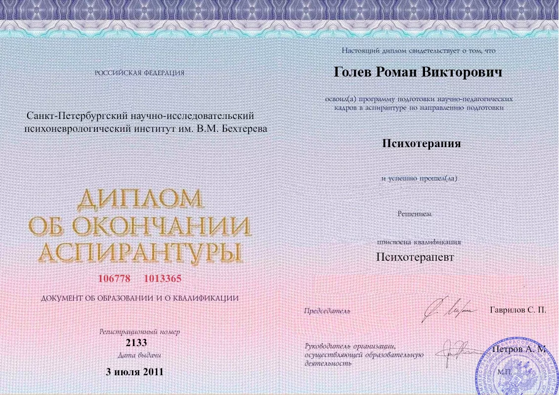 Диплом об окончании аспирантуры Голевым Романом Викторовичем наркологическая клиника в Шамхал-Термене Наше Здоровье